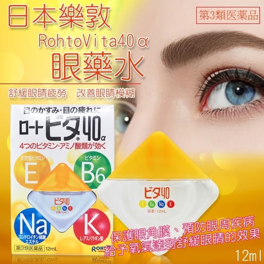 78A-69312 日本 樂敦 Rohto Vita 40α 眼 藥 水 12ml【黃色】
