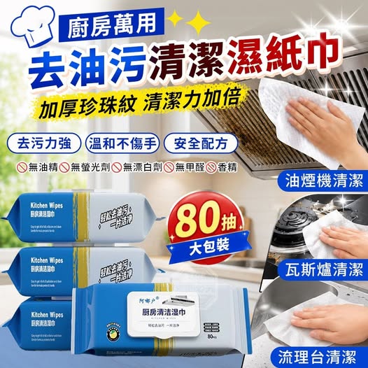 40-69317 廚房萬用去油污大包裝加厚珍珠紋清潔濕紙巾(2包) 