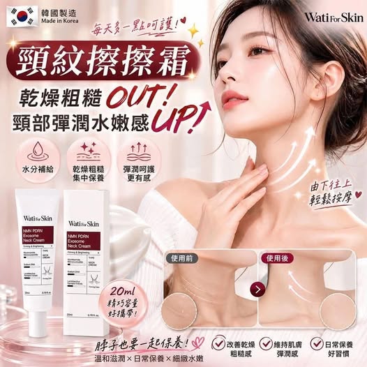 26-69324 韓國Wati For Skin NMN PDRN 彈潤頸紋擦擦霜20ml