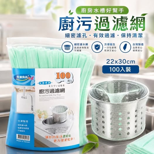 20-69329 台灣製 廚房水槽濾網超值組 100入(一組3包) - 9/29