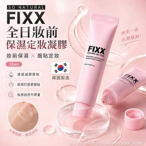 20-69331 韓國SO NATURAL FIXX 全日妝前保濕定妝凝膠15ml