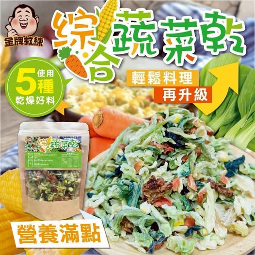 14-69333 綜合蔬菜乾120g - 9/28