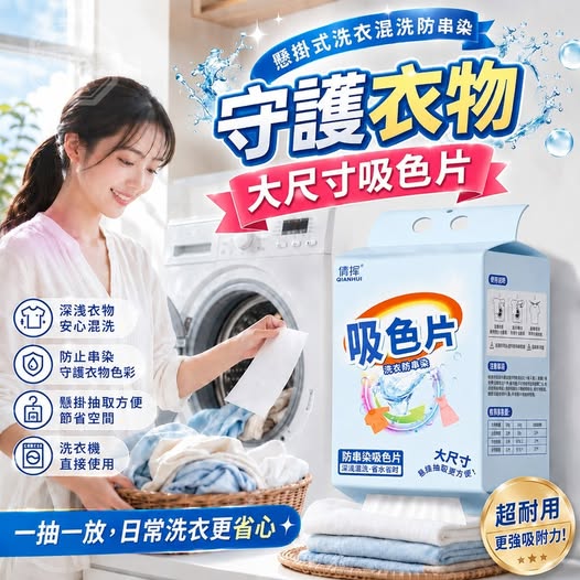 40-69336 守護衣物懸掛式洗衣混洗防串染大尺寸吸色片(一包100片) - 9/25
