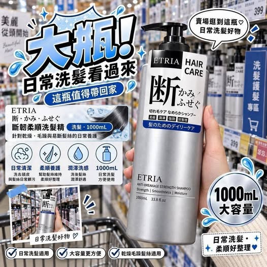 30-69337 ETRIA 断・かみ・ふせぐ 斷韌柔順洗髮精 1000mL - 9/27