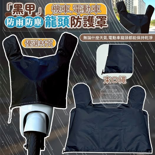 40-69339「黑甲」防雨防塵機車電動車龍頭防護罩