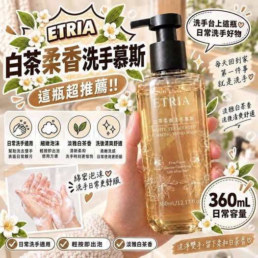 35-69344 ETRIA 白茶柔香洗手慕斯 360mL - 9/28