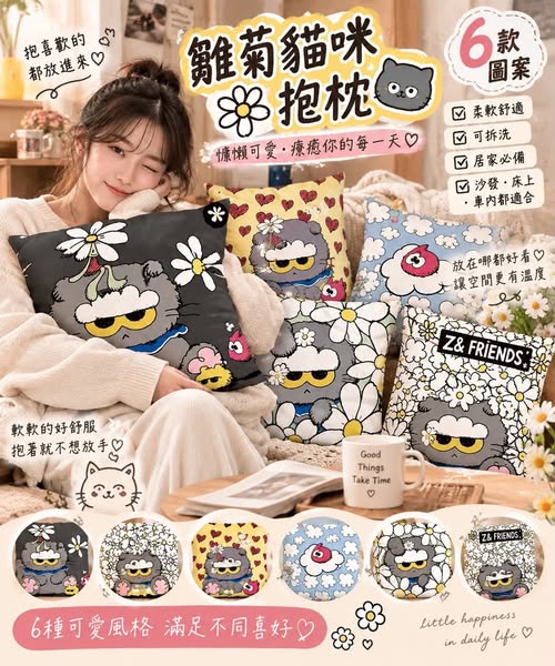 04-69355 雛菊貓咪抱枕 - 9/22