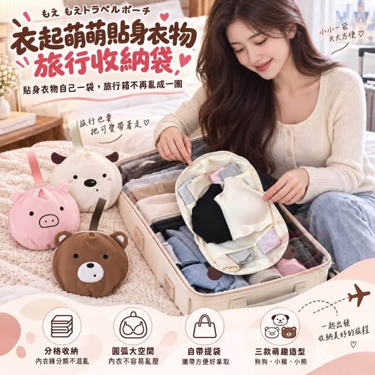18-69359 衣起萌萌貼身衣物旅行收納袋 - 9/27