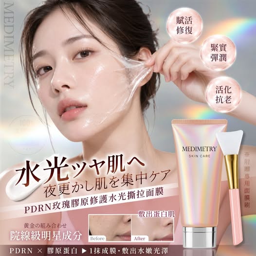 30-69361 Medimetry® PDRN玫瑰膠原修護水光撕拉面膜 150ml(條) (附贈專用面膜刷) - 9/27