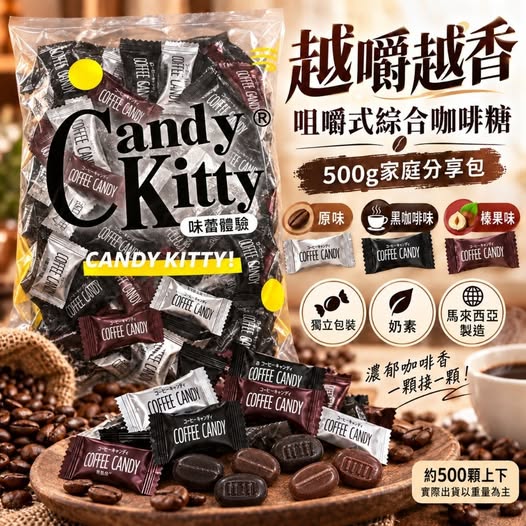 49-69369 咀嚼式綜合咖啡糖 500g｜原味＋黑咖啡＋榛果味(約500顆)奶素 