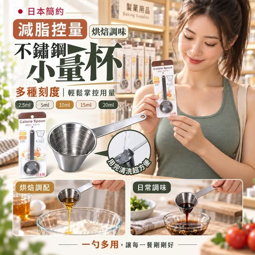 40-69374 暢銷日本多刻度減脂控量烘焙調味不鏽鋼小量杯 - 9/29