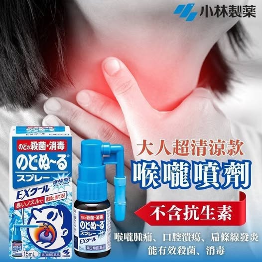 14-69382 小林製藥 喉嚨消 炎殺菌噴劑 15ml - 9/28