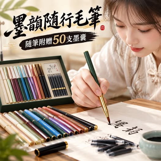 31-69398 墨韻隨行毛筆 - 10/02