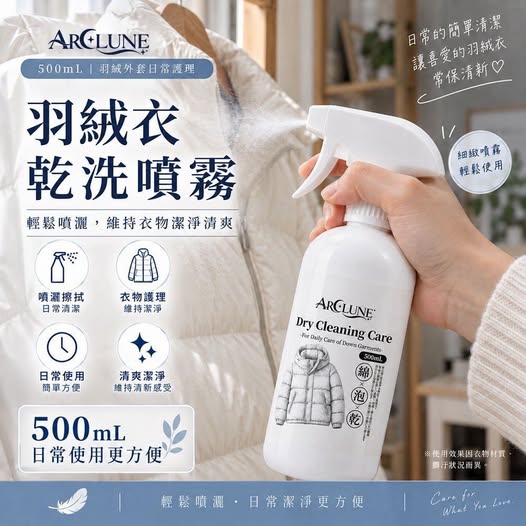 30-69403 ARCLUNE 羽絨衣乾洗噴霧500ml(瓶) - 9/27