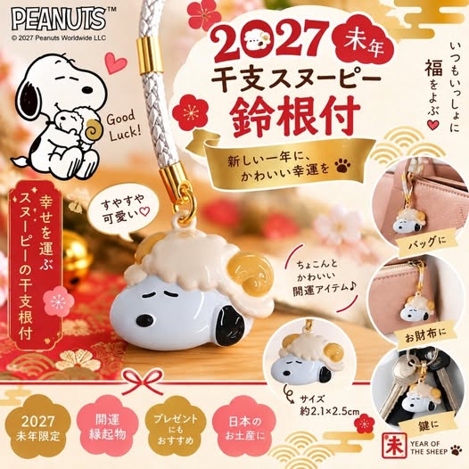 78A-69406 日本 🐑✨ 2027 羊年限定！SNOOPY 開運小物 PEANUTS 干支系列 SNOOPY 羊年鈴鐺御守吊飾 - 9/29