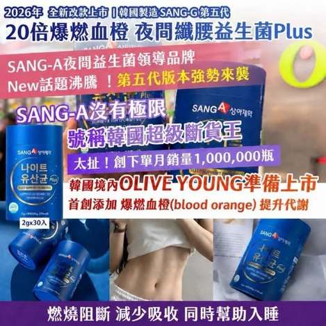 20-69409 獨家 2026年最新改款上市 💫 🇰🇷 韓國製造 SANG-A 第五代 20倍爆燃血橙 夜間纖腰益生菌 Plus 2gx30入/盒