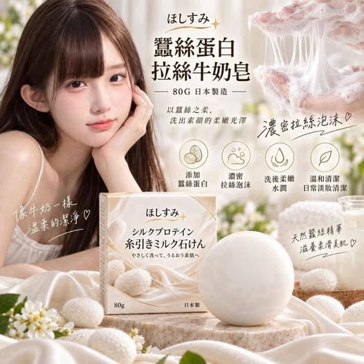 30-69412 日本製｜ほしすみ 蠶絲蛋白拉絲牛奶皂 80G 買一送一(組) - 9/27