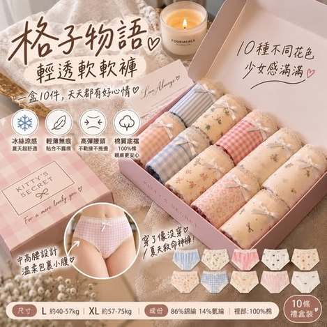 66-69420 格子物語輕透軟軟褲*內褲 10件 L888#