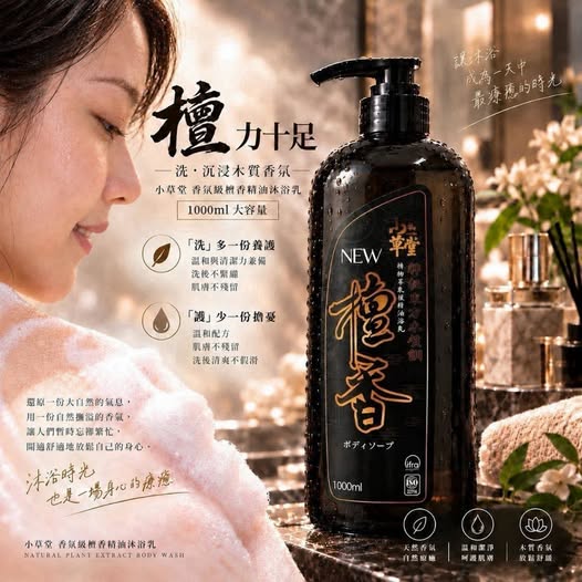 30-69422 小草堂Little Grass-「檀」力十足－日系檀香精油沐浴乳 1000ml - 9/27