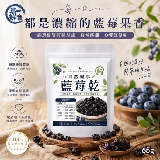49-69423【晨一鮮食】自然輕享藍莓乾65g - 9/28
