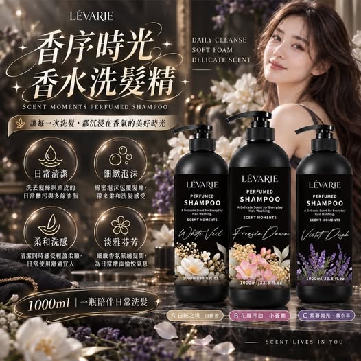 30-69424 今天頭髮怎麼那麼香~💐LÉVARIE 香序時光 香水洗髮精1000mL - 9/27