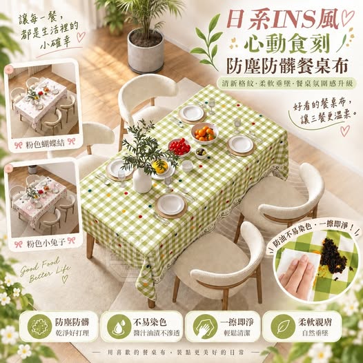 40-69427 日系INS風心動食刻防塵防髒餐桌布 - 10/01