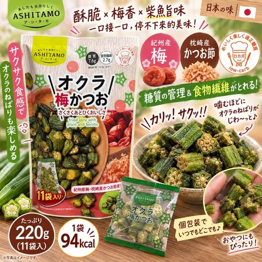 78A-69428 日本 好市多 ASHITAMO 梅柴魚酥脆秋葵🥬 220g大包裝／內含11小袋 - 9/29