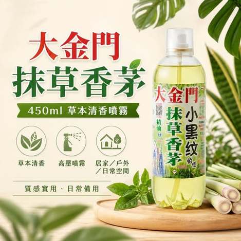 V3 49-77547 大金門｜抹草香茅草本清香噴霧 450ml