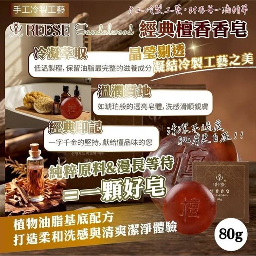 40-69431 手工冷製工藝-Reese 檀香香皂80g*(單組/5顆) - 10/02