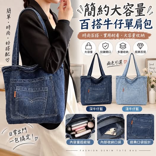 04-69437 簡約大容量百搭牛仔單肩包 - 9/26