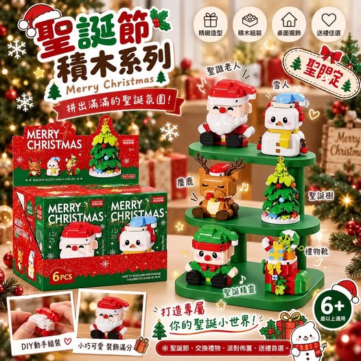 04-69439 聖誕節拼裝積木盲盒 5盒 - 9/26