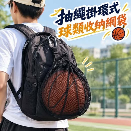 31-69440 抽繩掛環式球類收納網袋 - 10/03