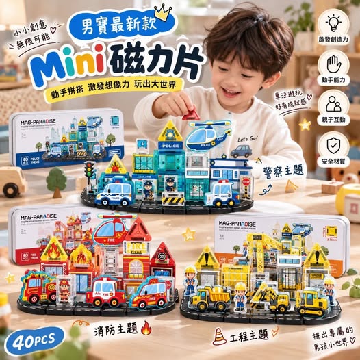 04-69448 男寶最新款Mini磁力片 - 9/27