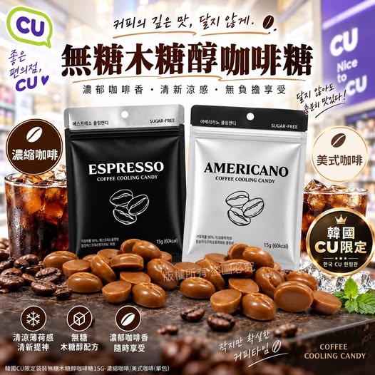 20-69450 韓國CU限定袋裝無糖木糖醇咖啡糖系列 15g《同款一組3包》- 10/13
