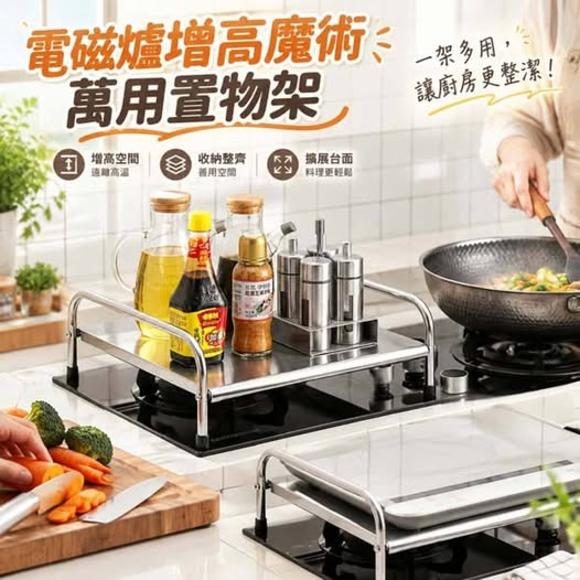 31-69454 電磁爐增高魔術萬用置物架 - 10/04