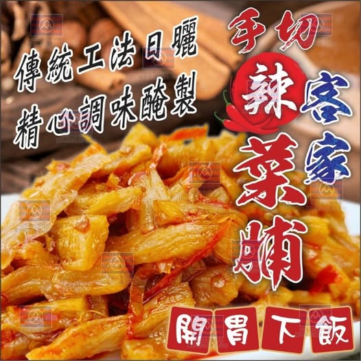 20-69455 台灣古早味最強配菜🏮客家辣菜脯🏮300g - 9/29
