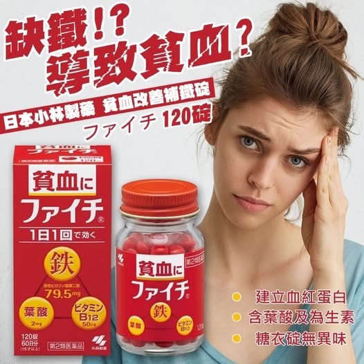 78A-49-71878 日本 小林製藥 貧血改善補鐵錠 120錠
