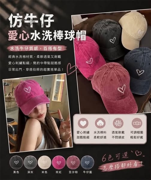 37B-69460 仿牛仔愛心水洗棒球帽 - 10/04