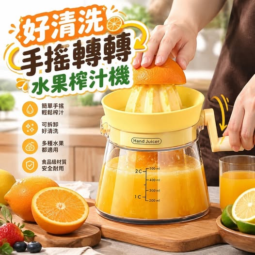31-69468 好清洗手搖轉轉水果榨汁機 - 10/02