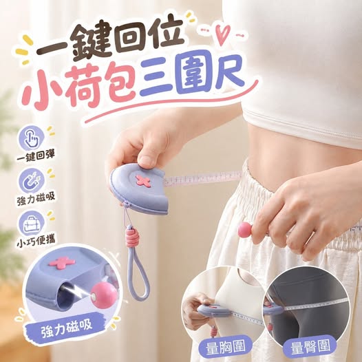 31-69474 一鍵回位小荷包三圍尺 - 10/03