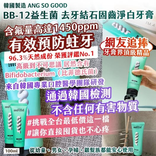 20-69483 韓國製造｜ANG SO GOOD｜ BB-12益生菌 去牙結石固齒淨白牙膏100ml - 10/13