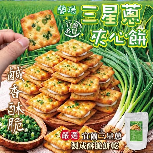 14-69498 蘭陽三星蔥夾心餅130g - 10/01