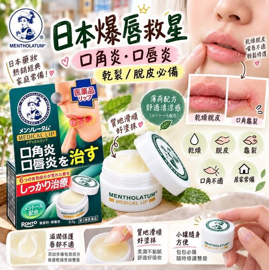 01-128日本曼秀雷敦口唇炎口角炎護唇膏 8.5g