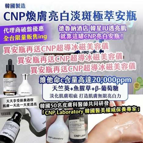 20-610007 韓國製造｜CNP 煥膚亮白淡斑極萃安瓶 50ml ✨送 CNP 超導冰磁美容儀