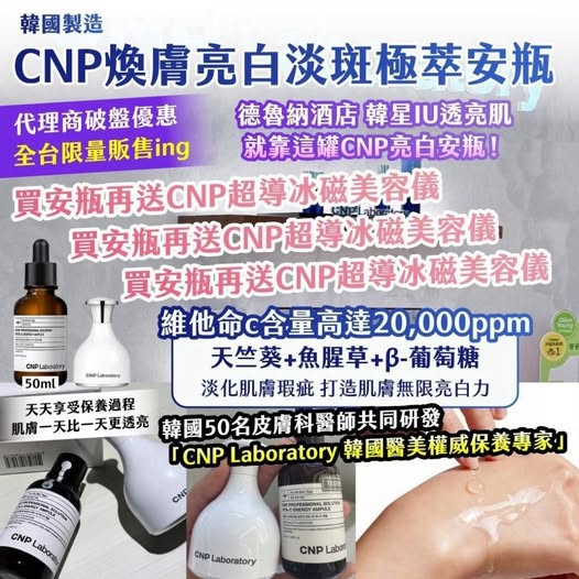 20-610007 韓國製造｜CNP 煥膚亮白淡斑極萃安瓶 50ml ✨送 CNP 超導冰磁美容儀