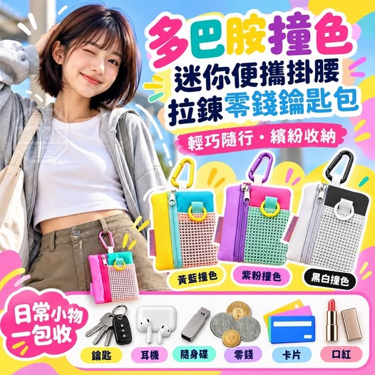 40-610015 多巴胺撞色迷你便攜掛腰拉鍊零錢鑰匙包(2個) - 10/15