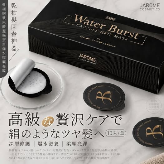 14-610018 潔洛美JAROME®幹 細胞玻尿酸蠶絲蛋白爆水膠囊髮膜 10入盒 - 10/12