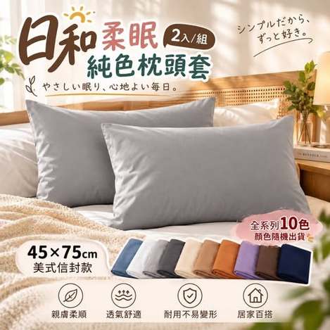 35-610021 日和柔眠純色枕頭套(2入/組) 
