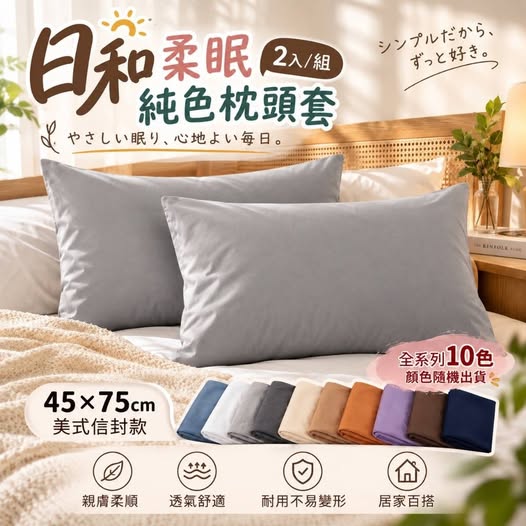 35-610021 日和柔眠純色枕頭套(2入/組) 