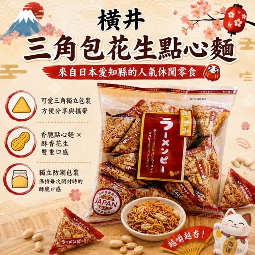 20-610023 日本 橫井三角包花生點心麵288g - 10/13